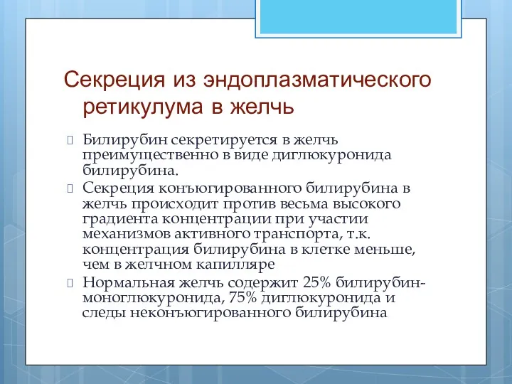 Секреция из эндоплазматического ретикулума в желчь Билирубин секретируется в желчь