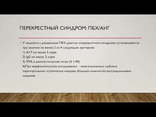 ПЕРЕКРЕСТНЫЙ СИНДРОМ: ПБХ/АИГ У пациента с доказанным ПБХ диагноз «перекрестного