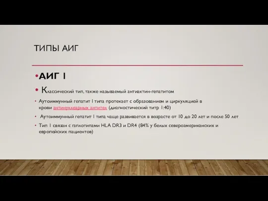 ТИПЫ АИГ АИГ 1 Классический тип, также называемый антиактин-гепатитом Аутоиммунный