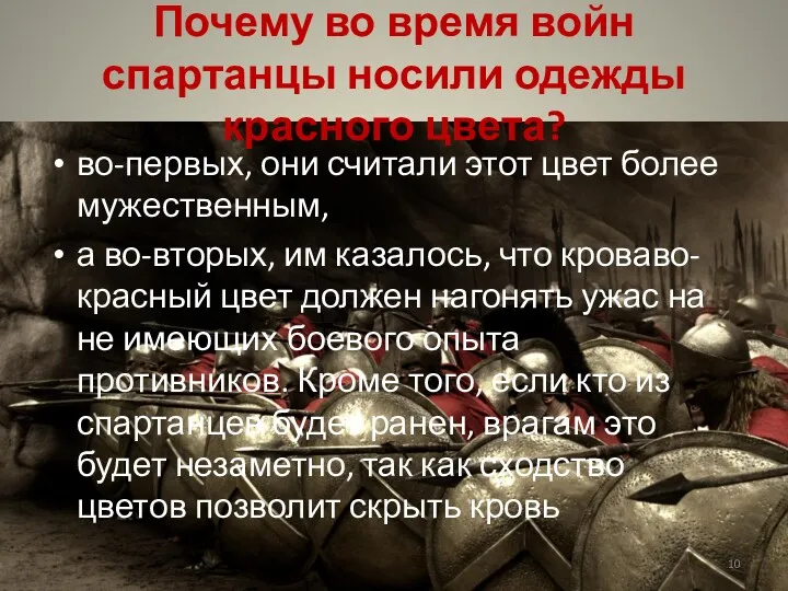 Почему во время войн спартанцы носили одежды красного цвета? во-первых,