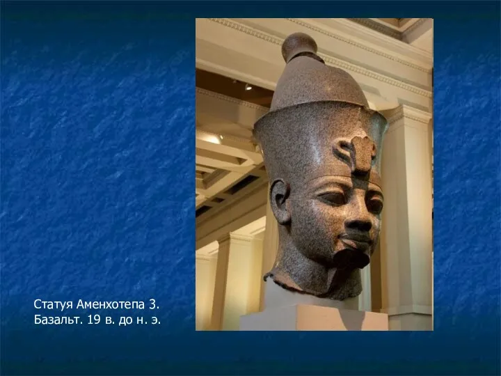 Статуя Аменхотепа 3. Базальт. 19 в. до н. э.