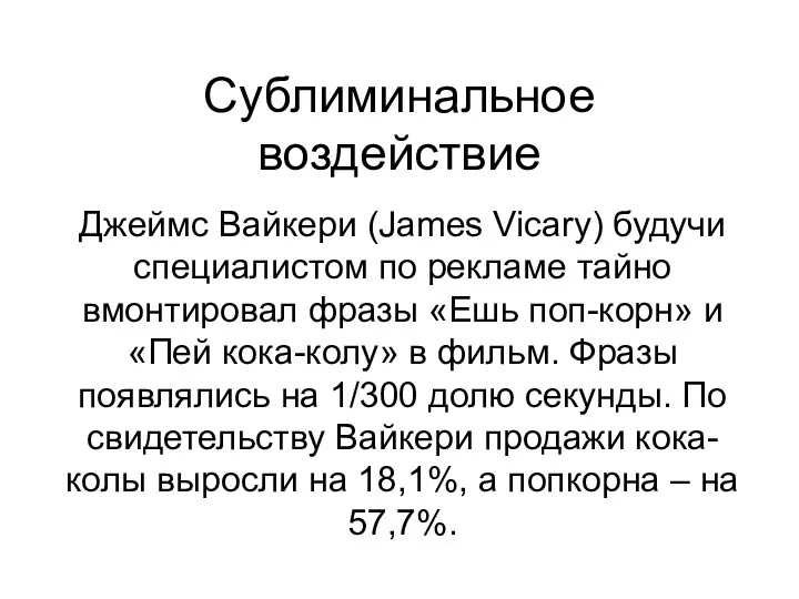 Сублиминальное воздействие Джеймс Вайкери (James Vicary) будучи специалистом по рекламе