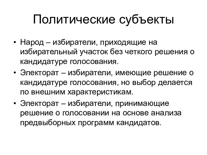 Политические субъекты Народ – избиратели, приходящие на избирательный участок без