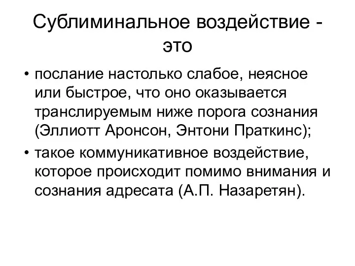 Сублиминальное воздействие - это послание настолько слабое, неясное или быстрое,