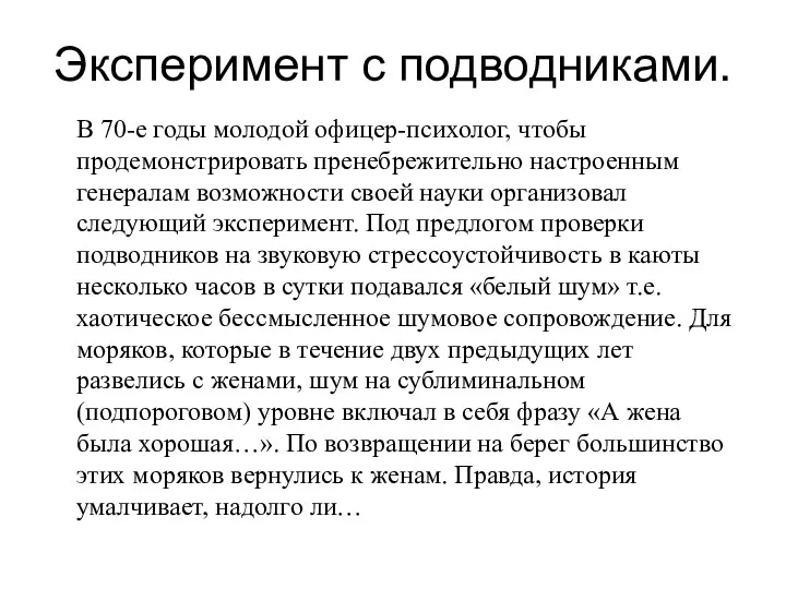 Эксперимент с подводниками. В 70-е годы молодой офицер-психолог, чтобы продемонстрировать