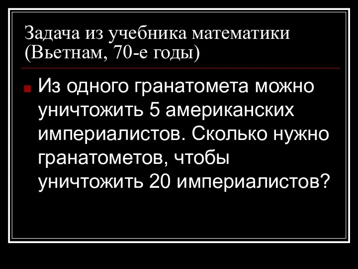 Задача из учебника математики (Вьетнам, 70-е годы) Из одного гранатомета