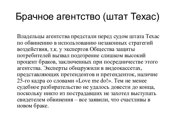 Брачное агентство (штат Техас) Владельцы агентства предстали перед судом штата