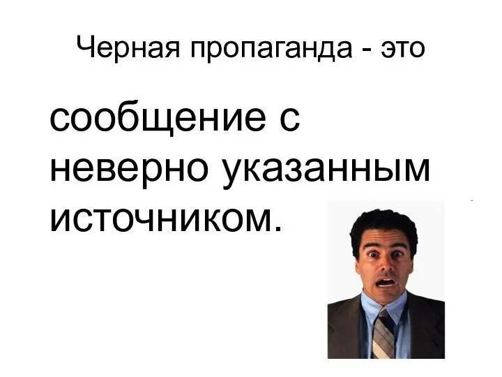 Черная пропаганда - это сообщение с неверно указанным источником.