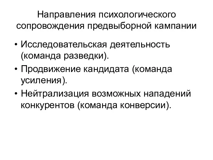 Направления психологического сопровождения предвыборной кампании Исследовательская деятельность (команда разведки). Продвижение