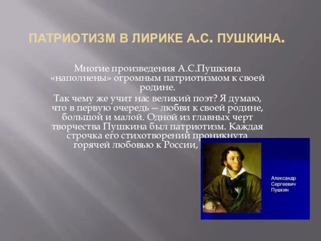 ПАТРИОТИЗМ В ЛИРИКЕ А.С. ПУШКИНА. Многие произведения А.С.Пушкина «наполнены» огромным