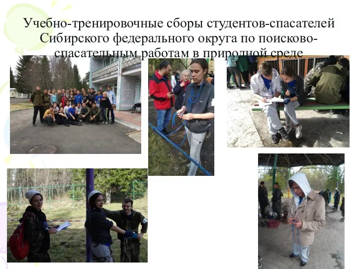 Учебно-тренировочные сборы студентов-спасателей Сибирского федерального округа по поисково-спасательным работам в природной среде