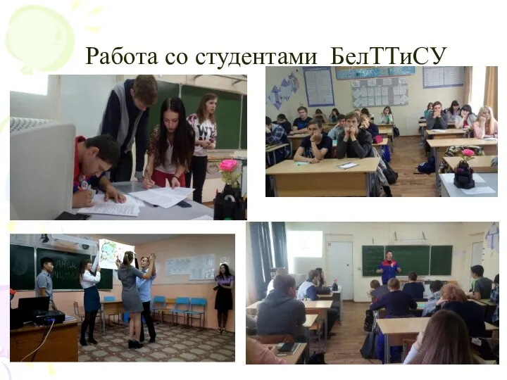 Работа со студентами БелТТиСУ