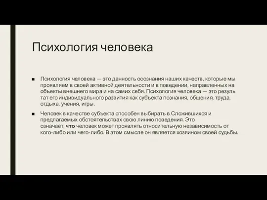 Психология человека Психология человека — это данность осознания наших качеств,