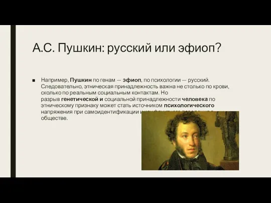 А.С. Пушкин: русский или эфиоп? Например, Пушкин по генам —