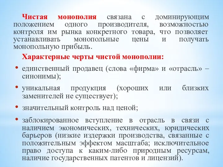 Чистая монополия связана с доминирующим положением одного производителя, возможностью контроля