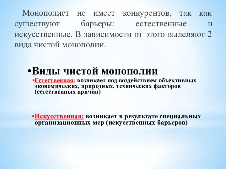 Монополист не имеет конкурентов, так как существуют барьеры: естественные и