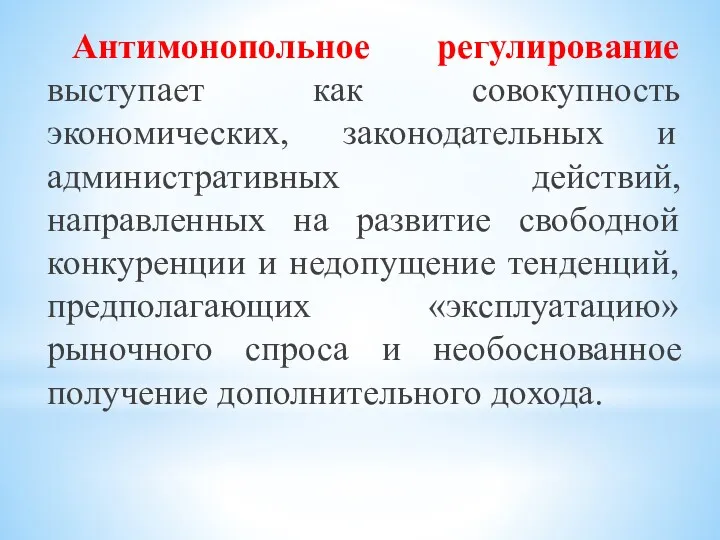 Антимонопольное регулирование выступает как совокупность экономических, законодательных и административных действий,