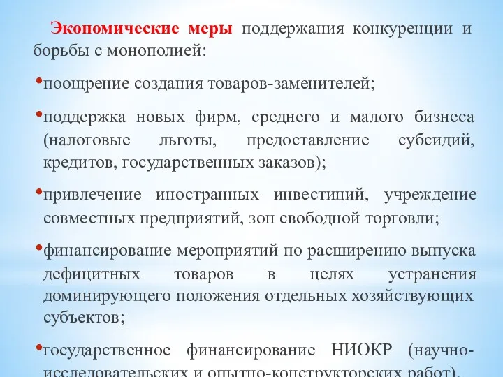 Экономические меры поддержания конкуренции и борьбы с монополией: поощрение создания