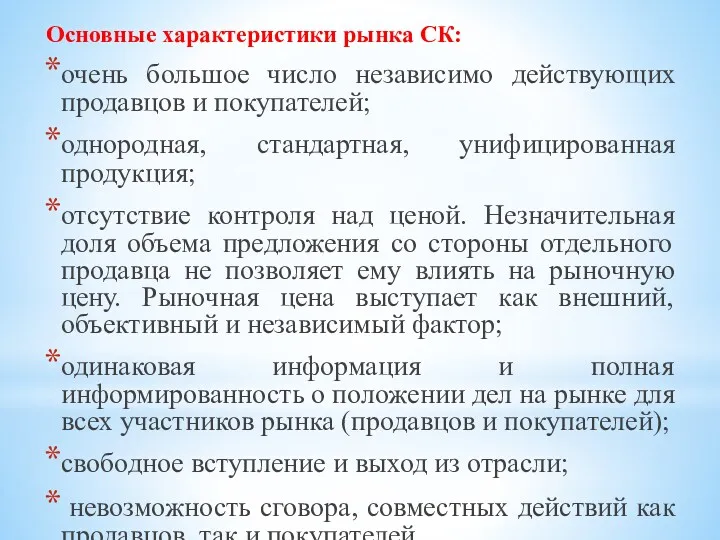 Основные характеристики рынка СК: очень большое число независимо действующих продавцов