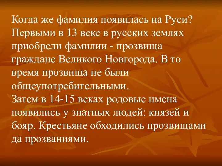 Когда же фамилия появилась на Руси? Первыми в 13 веке