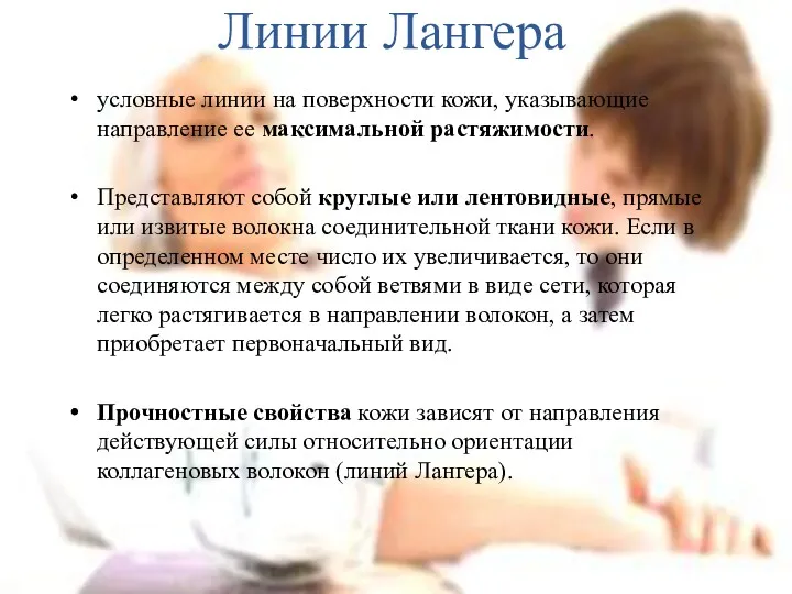 Линии Лангера условные линии на поверхности кожи, указывающие направление ее