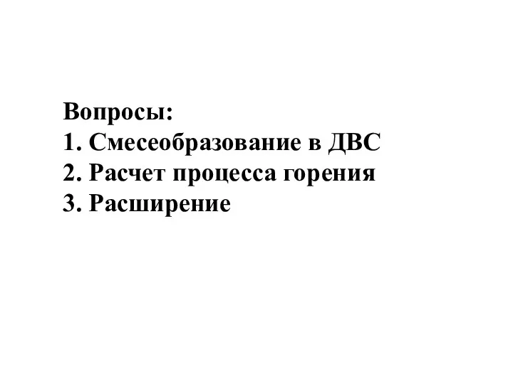 Вопросы: 1. Смесеобразование в ДВС 2. Расчет процесса горения 3. Расширение