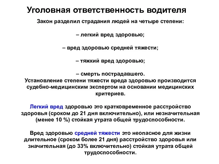 Уголовная ответственность водителя Закон разделил страдания людей на четыре степени: