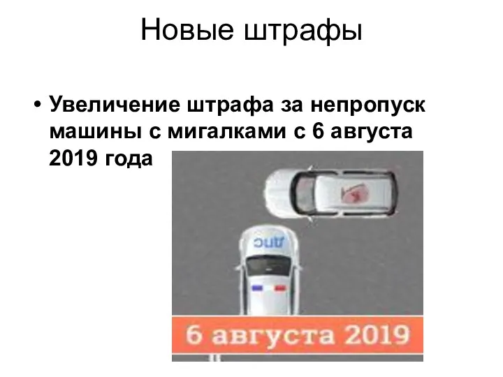 Новые штрафы Увеличение штрафа за непропуск машины с мигалками с 6 августа 2019 года