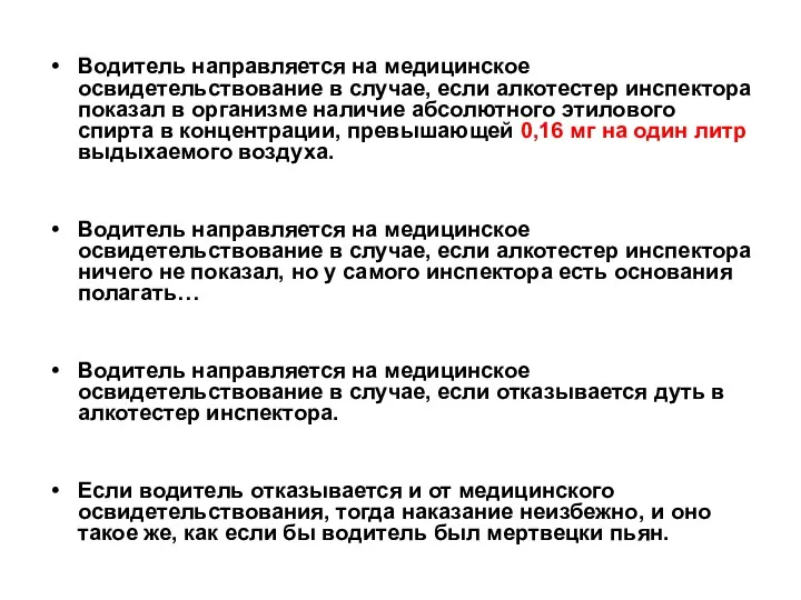 Водитель направляется на медицинское освидетельствование в случае, если алкотестер инспектора