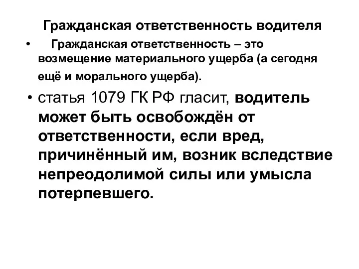 Гражданская ответственность водителя Гражданская ответственность – это возмещение материального ущерба