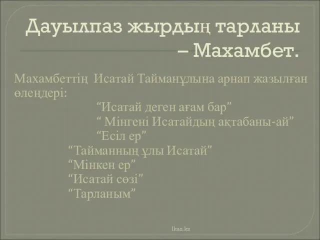 Дауылпаз жырдың тарланы – Махамбет. Махамбеттің Исатай Тайманұлына арнап жазылған