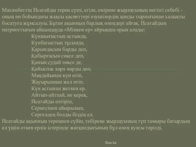 Махамбеттің Исатайды терең сүюі, егіле, емірене жырлауының негізгі себебі -