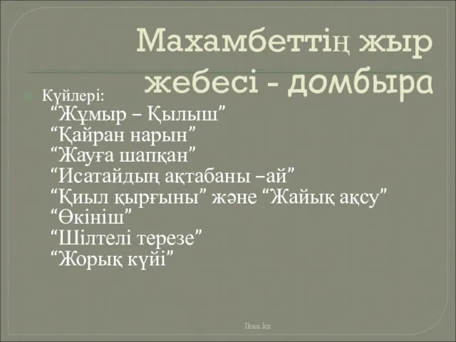 Махамбеттің жыр жебесі - домбыра Күйлері: “Жұмыр – Қылыш” “Қайран