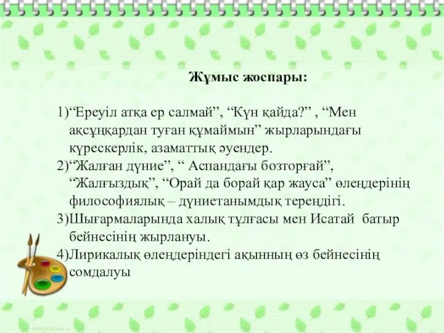 Ikaz.kz Жұмыс жоспары: “Ереуіл атқа ер салмай”, “Күн қайда?” ,