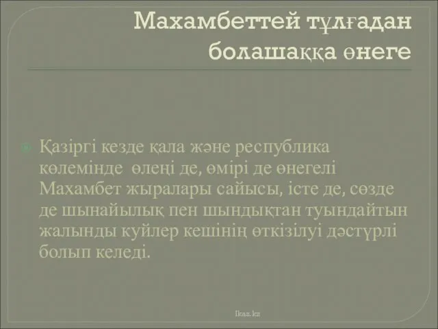 Махамбеттей тұлғадан болашаққа өнеге Қазіргі кезде қала және республика көлемінде