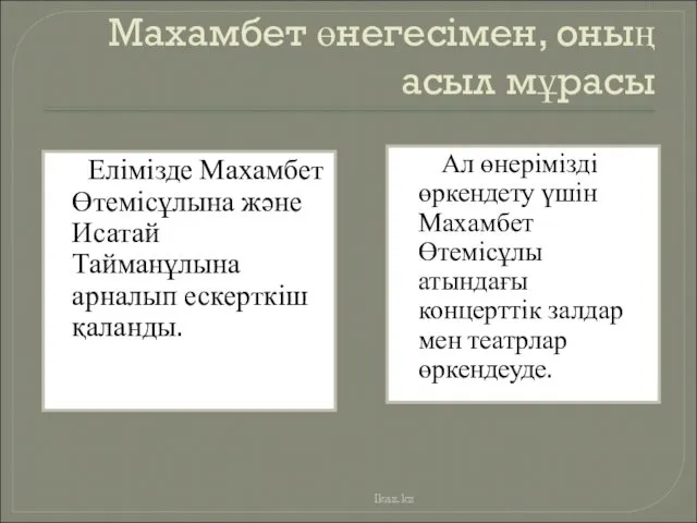 Махамбет өнегесiмен, оның асыл мұрасы Елімізде Махамбет Өтемісұлына және Исатай