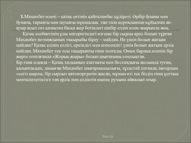 Ikaz.kz 1.Махамбет өлеңі – қазақ сөзінің қайталанбас құдіреті. Әрбір буыны