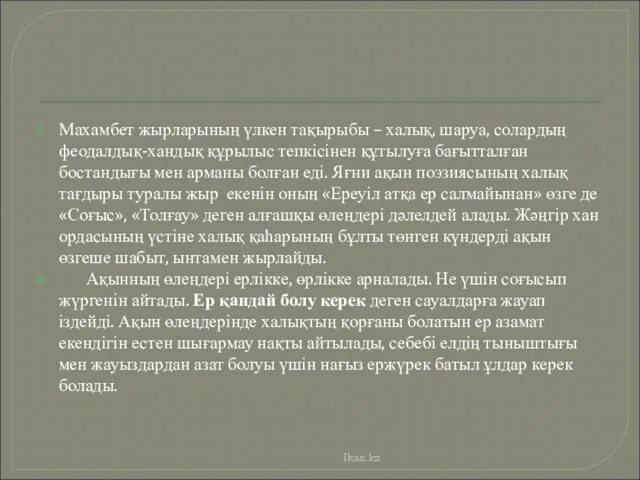 Махамбет жырларының үлкен тақырыбы – халық, шаруа, солардың феодалдық-хандық құрылыс