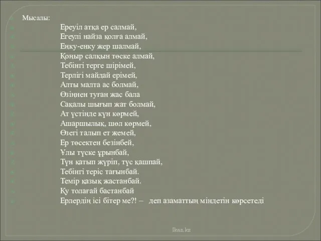 Мысалы: Ереуіл атқа ер салмай, Егеулі найза қолға алмай, Еңку-енку