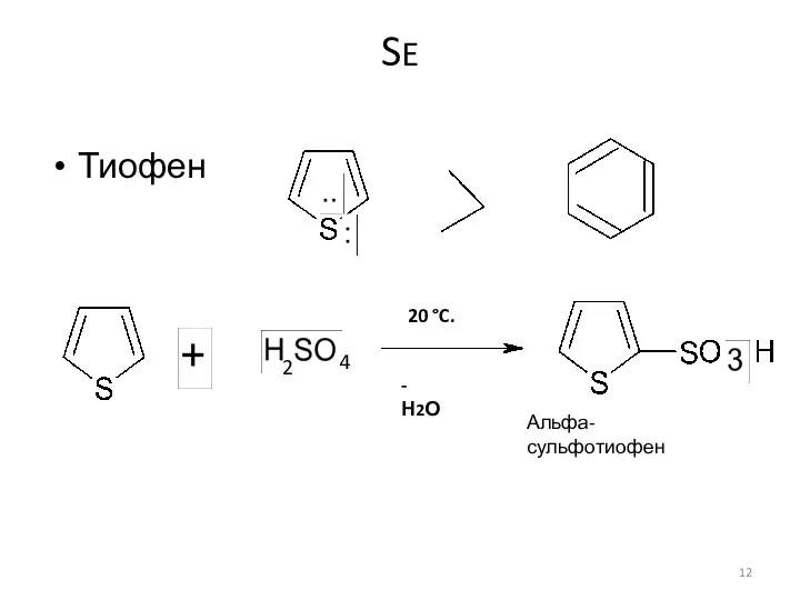 SE Тиофен 2 4 Альфа-сульфотиофен -Н2О 20 °C.