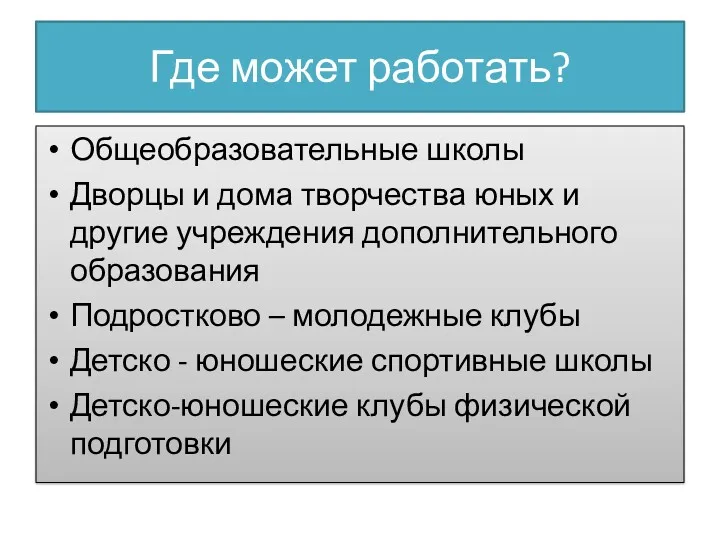 Где может работать? Общеобразовательные школы Дворцы и дома творчества юных