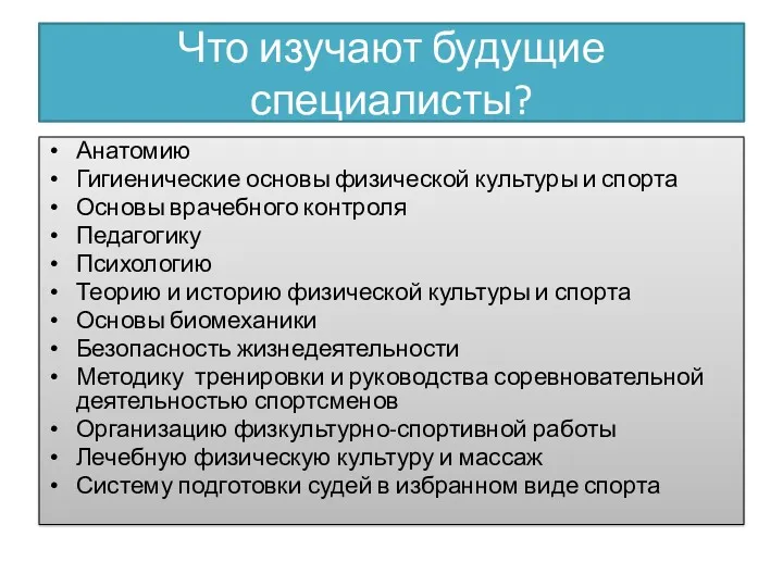 Что изучают будущие специалисты? Анатомию Гигиенические основы физической культуры и