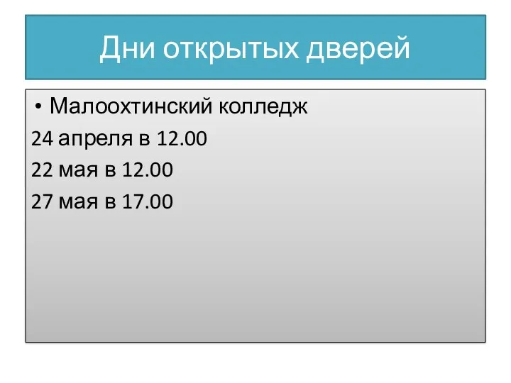 Дни открытых дверей Малоохтинский колледж 24 апреля в 12.00 22