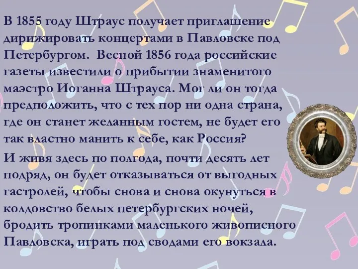 В 1855 году Штраус получает приглашение дирижировать концертами в Павловске