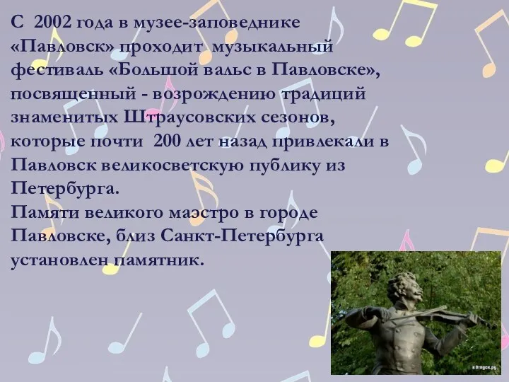 С 2002 года в музее-заповеднике «Павловск» проходит музыкальный фестиваль «Большой