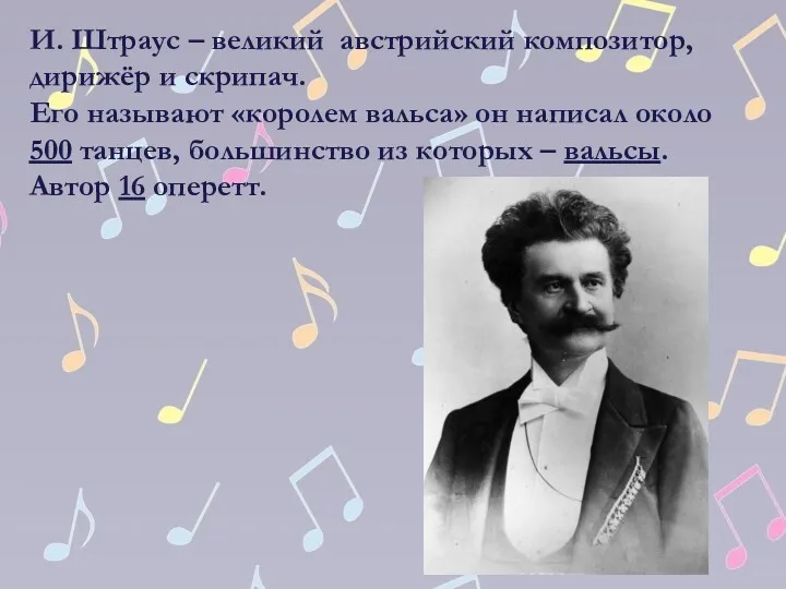 И. Штраус – великий австрийский композитор, дирижёр и скрипач. Его