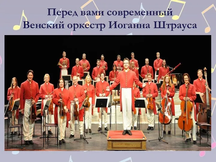 Перед вами современный Венский оркестр Иоганна Штрауса
