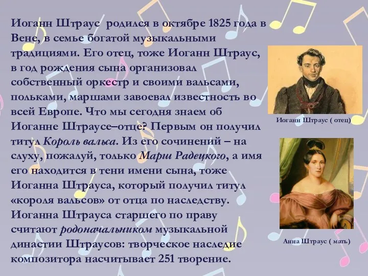 Иоганн Штраус родился в октябре 1825 года в Вене, в