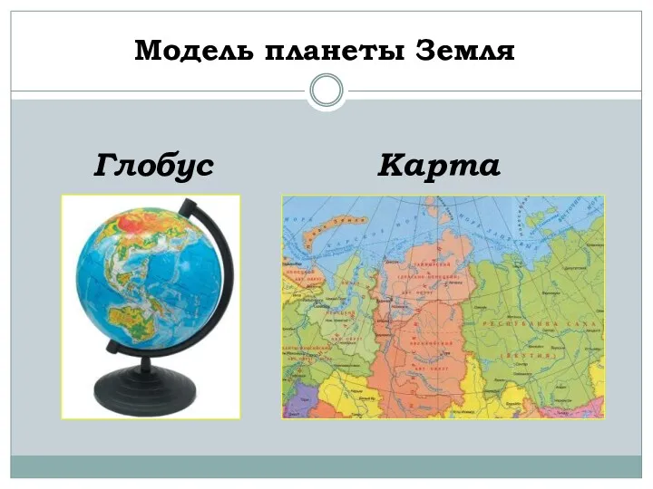 Модель планеты Земля Глобус Карта