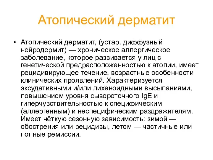 Атопический дерматит Атопический дерматит, (устар. диффузный нейродермит) — хроническое аллергическое